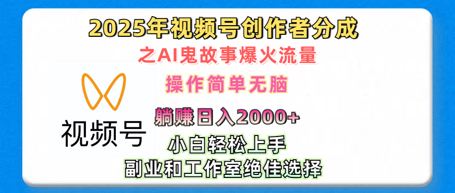 2025年视频号创作者分成之AI鬼故事爆火流量，轻松日入2000+无脑操作，小白、宝妈、学生党、也可轻松上手，不需要剪辑、副业和工作室绝佳选择-创想网