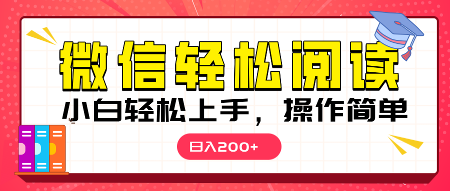 微信阅读日入200+，小白轻松上手，随时随地操作-创想网