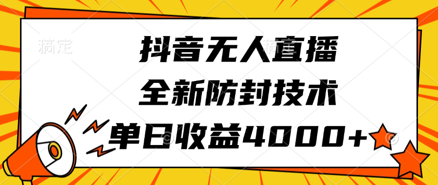 抖音无人直播，全新防封技术，单日收益4000+-创想网