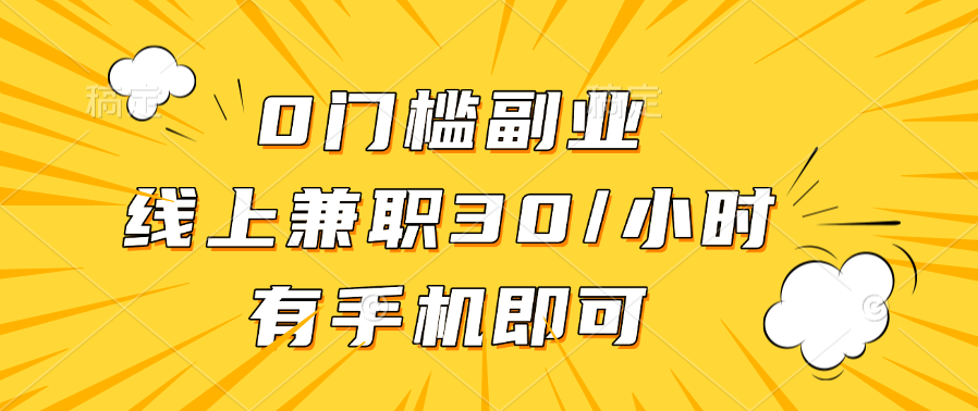 0门槛副业，线上兼职30一小时，有手机即可-创想网