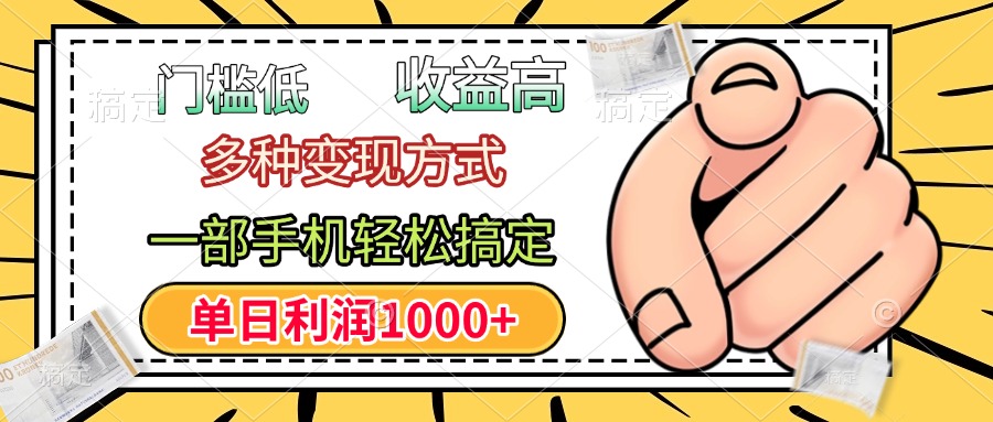年前只靠一部手机，低门槛，利润高，单日收益1000+，多种变现方式-创想网