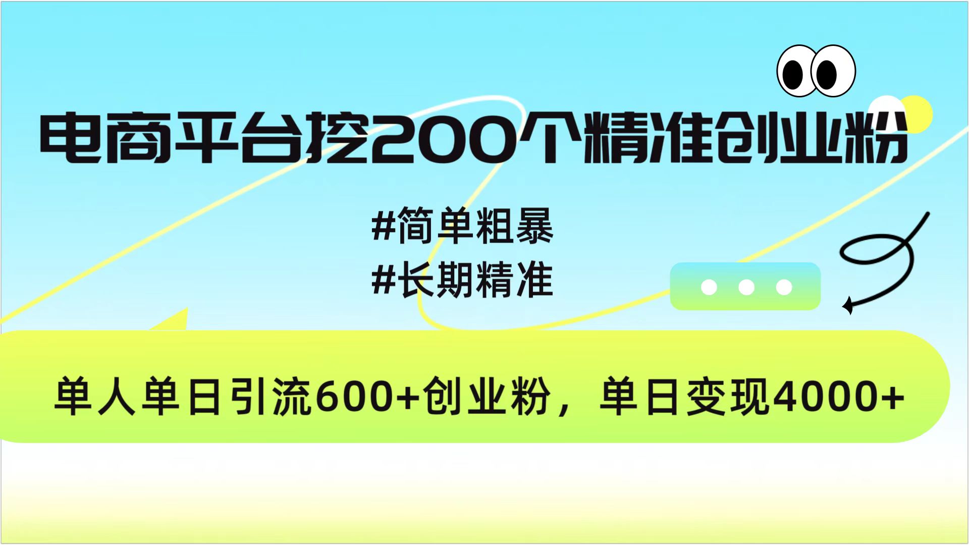电商平台挖200个精准创业粉，简单粗暴长期精准，单人单日引流600+创业粉，日变现4000+-创想网