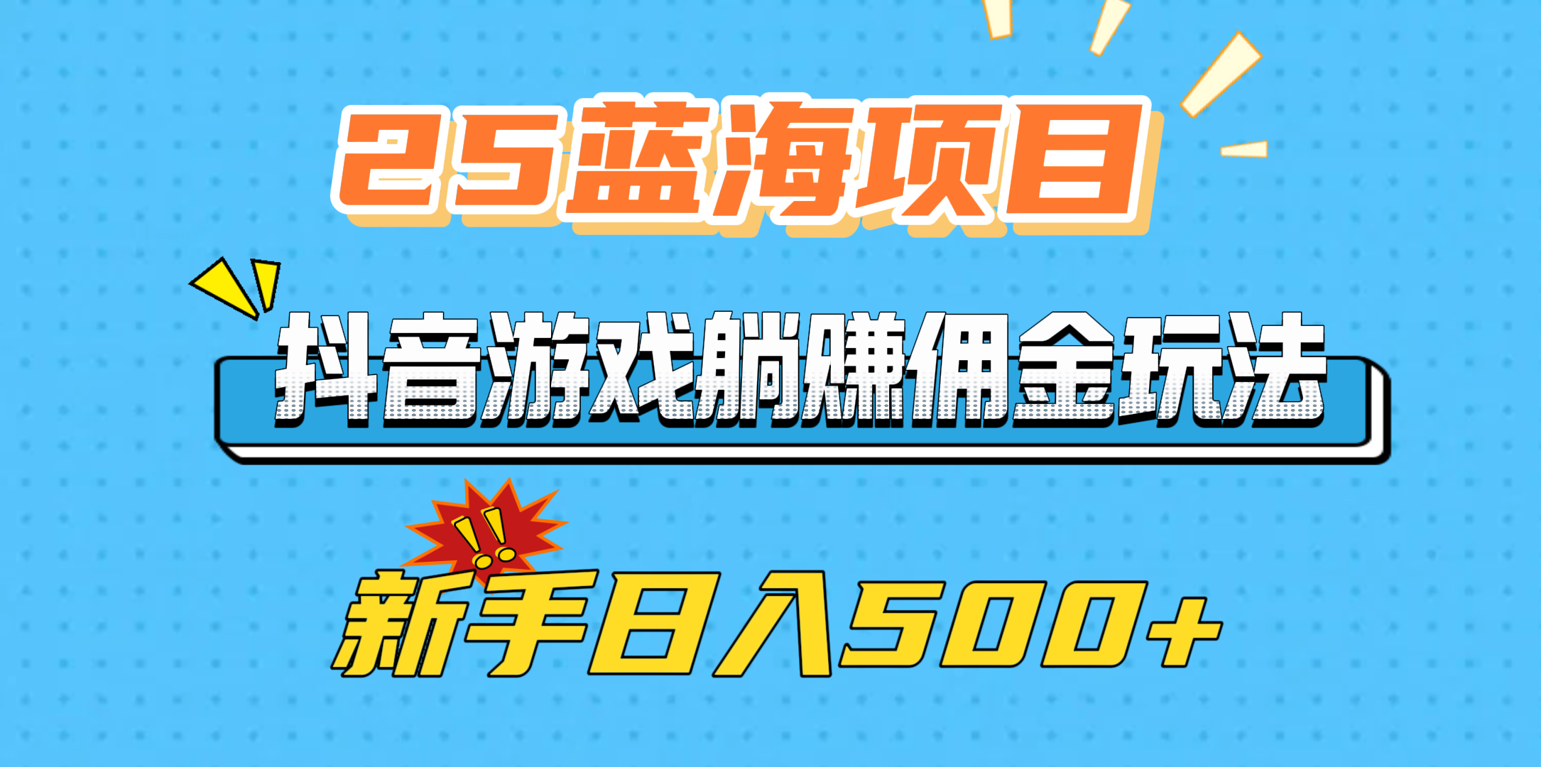 25蓝海项目，抖音游戏躺赚佣金玩法，新手日入500+-创想网