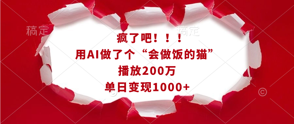 疯了吧！！！用AI做了个“会做饭的猫”，播放200万，单日变现1000+-创想网