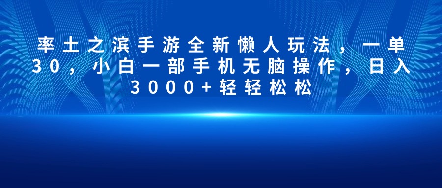 率土之滨手游全新懒人玩法，一单30，小白一部手机无脑操作，日入3000+轻轻松松-创想网