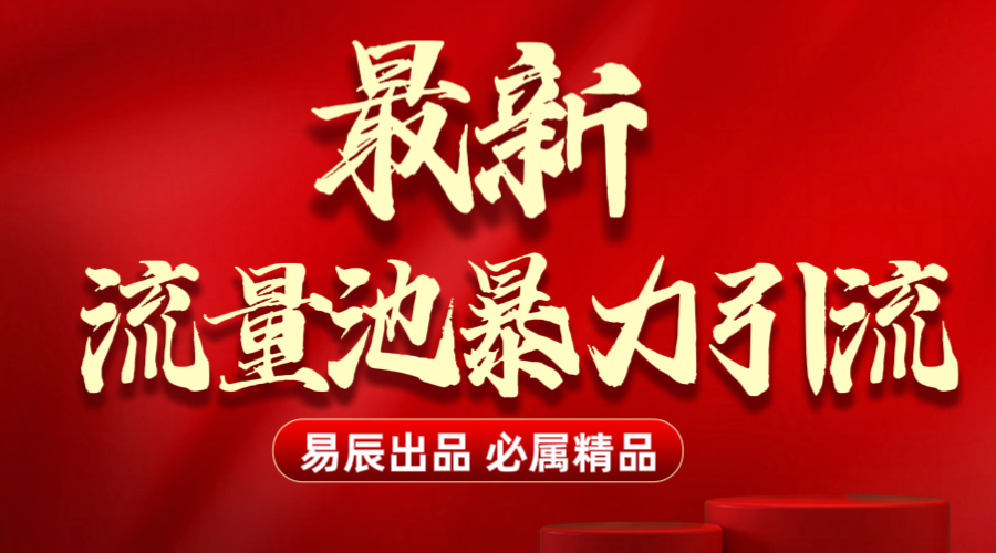 最新“流量池”无门槛暴力引流（全网首发）日引500+-创想网