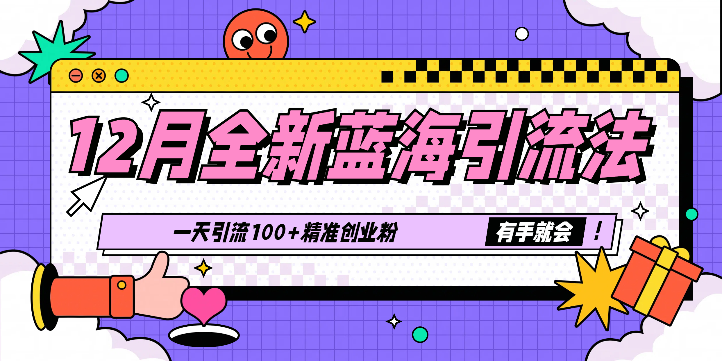 12月全新蓝海引流法，有手就会，一天引流100+精准创业粉-创想网