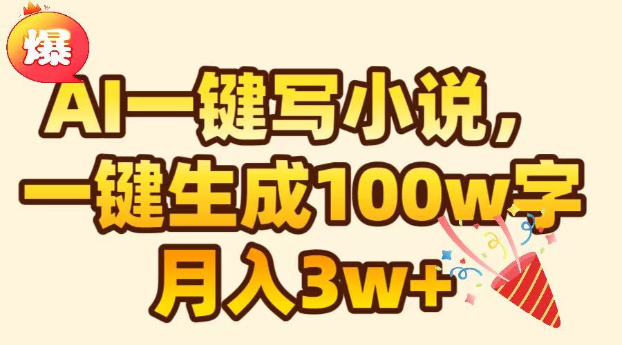 AI一键生成原创小说，可一键生成100W字，月入3W+-创想网