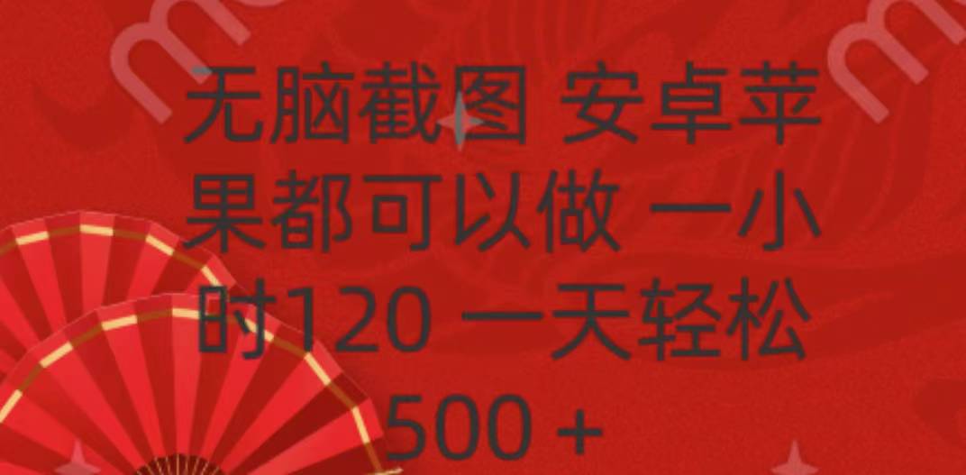 无脑截图，安卓苹果都可以做，一小时120，一天轻松500+-创想网