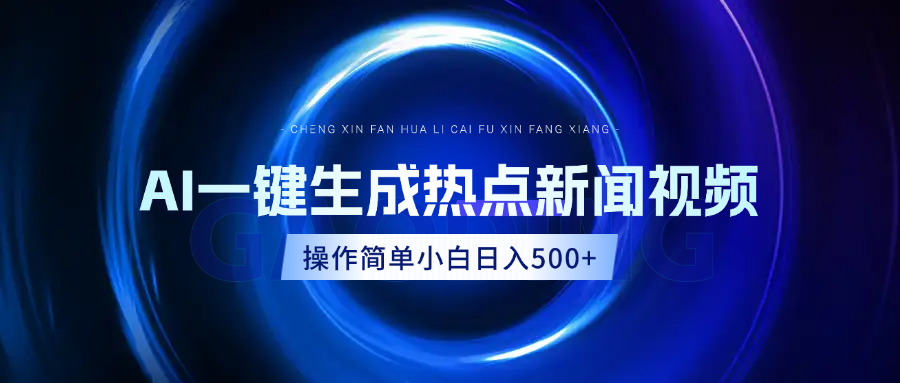 AI热点新闻视频，最新蓝海玩法，操作简单，一键生成，小白可以日入500+-创想网