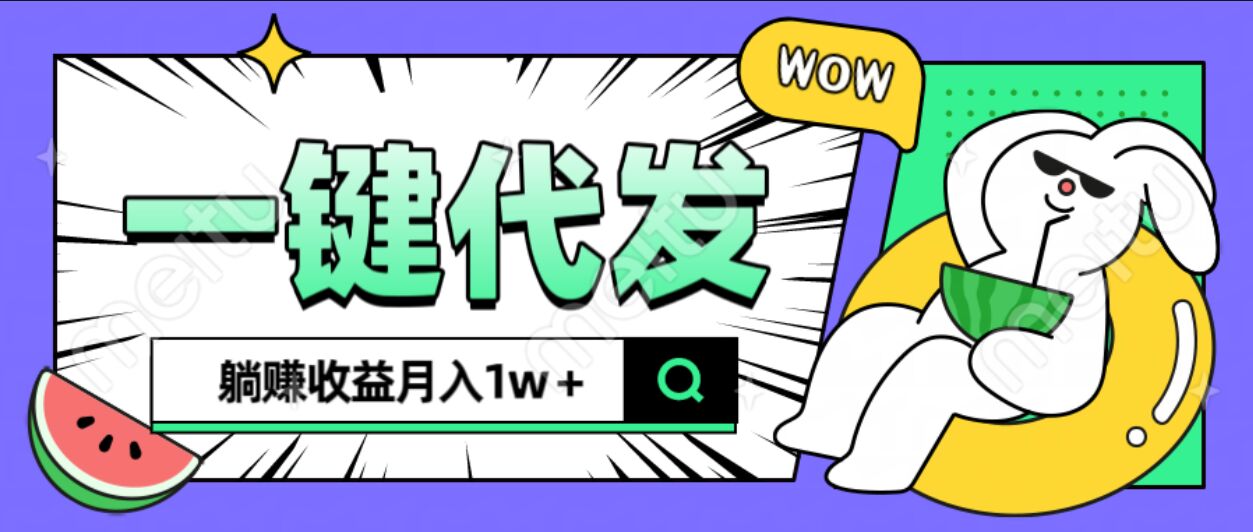全新可落地抖推猫项目，一键代发，躺赚月入1w+-创想网