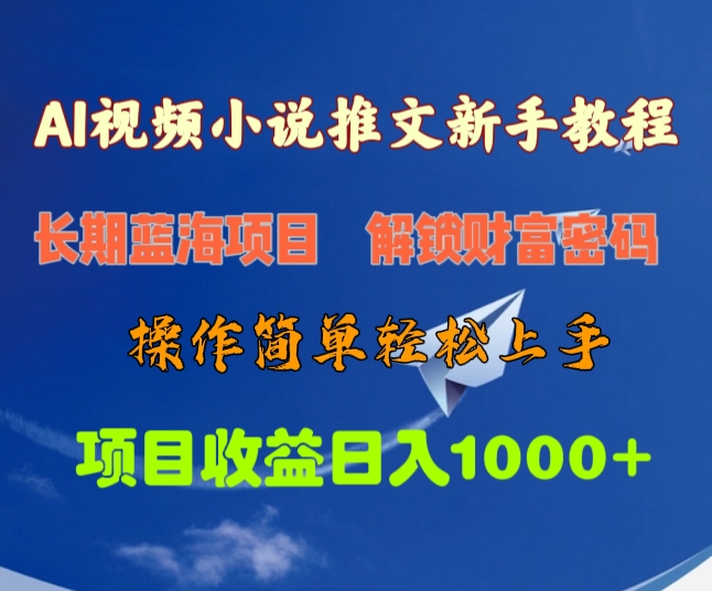 AI视频小说推文新手教程，长期蓝海项目，解锁财富密码，操作简单轻松上手，项目收益日入1000+-创想网