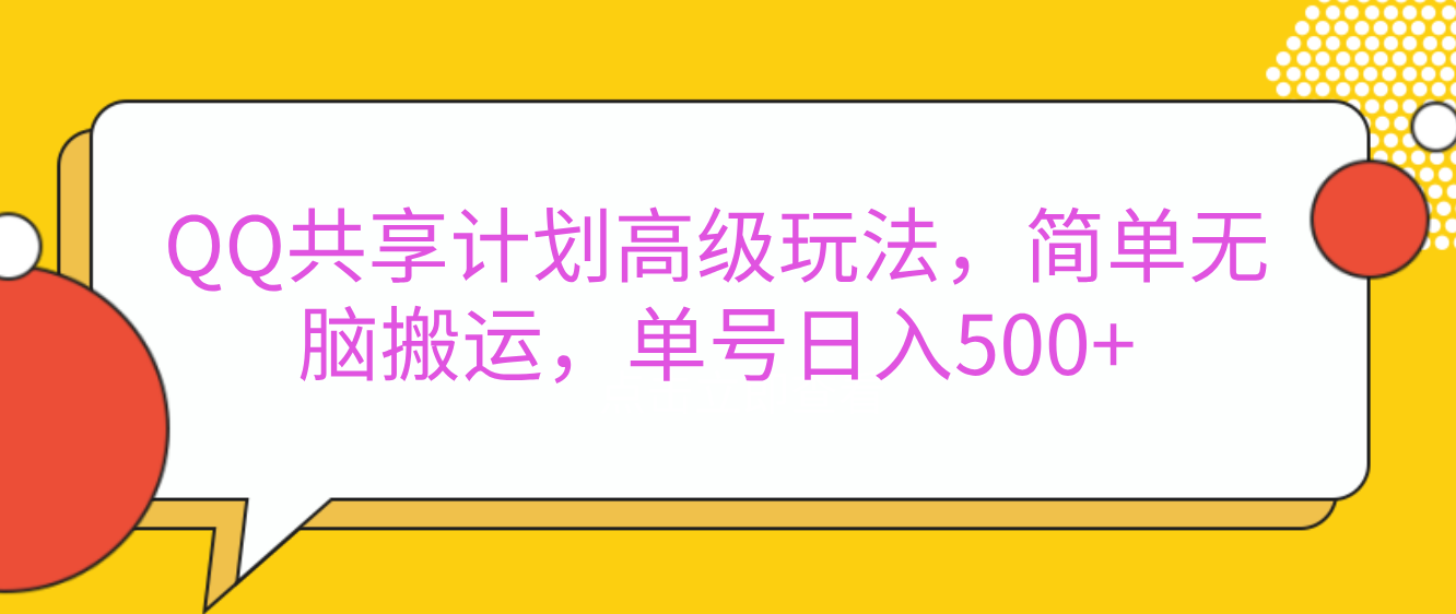 嘿，朋友们！今天来聊聊QQ共享计划的高级玩法，简单又高效，能让你的账号日入500+。-创想网