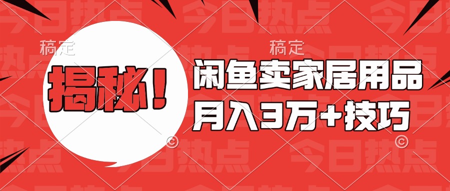 揭秘！闲鱼卖家居用品月入3w技巧-创想网