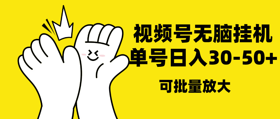 视频号无脑挂机，单号30-50+，可批量放大-创想网
