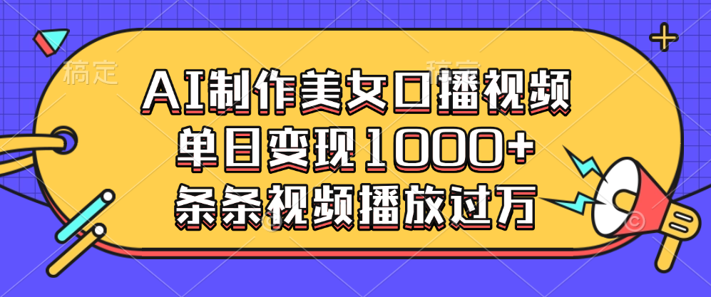 AI制作美女口播视频，单日变现1000+，条条视频播放过万-创想网