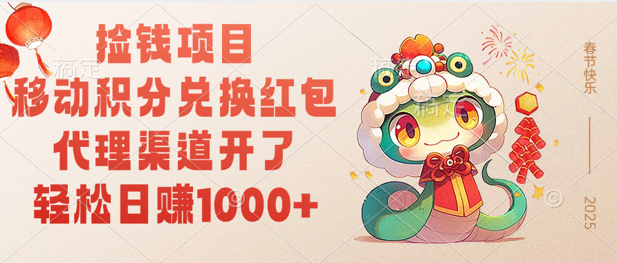 移动积分兑换红包，轻松日赚1000+代理渠道开了，捡钱项目！-创想网