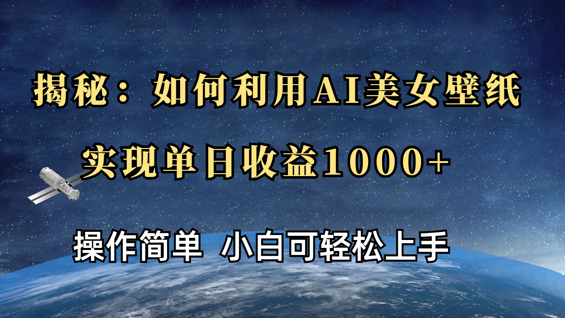 揭秘：如何利用AI美女壁纸，实现单日收益1000+-创想网