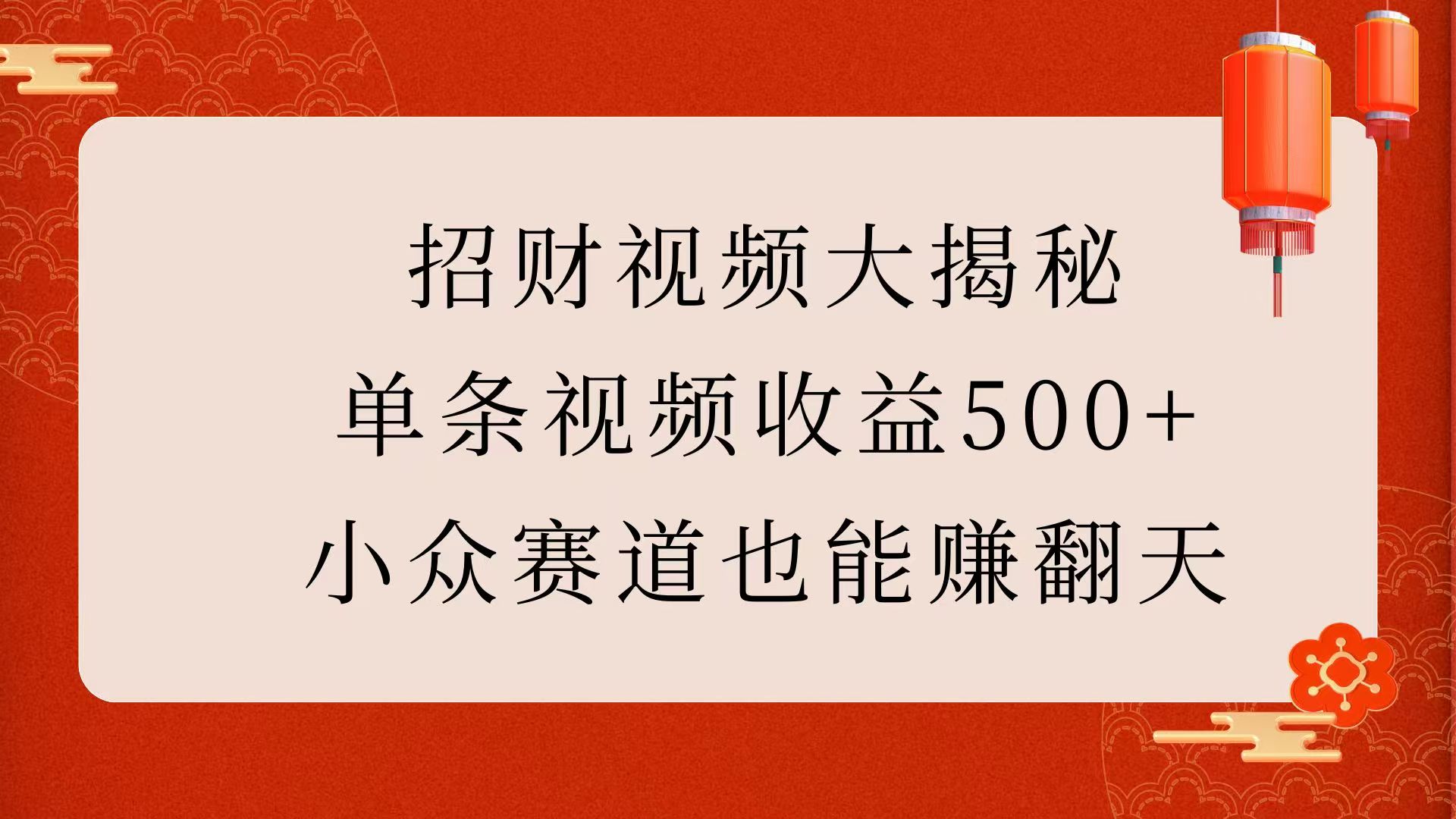招财视频大揭秘：单条视频收益500+，小众赛道也能赚翻天！-创想网
