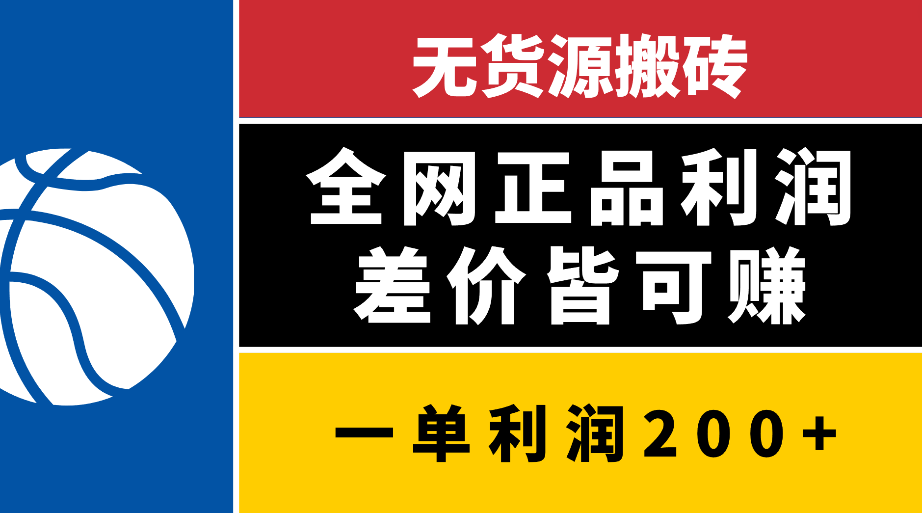 无货源搬砖，全网正品利润差价皆可赚，简单易懂，坚持就能出单-创想网