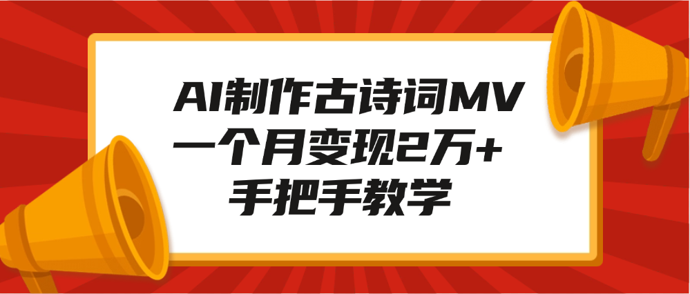 AI制作古诗词MV，一个月变现2万+，手把手教学-创想网