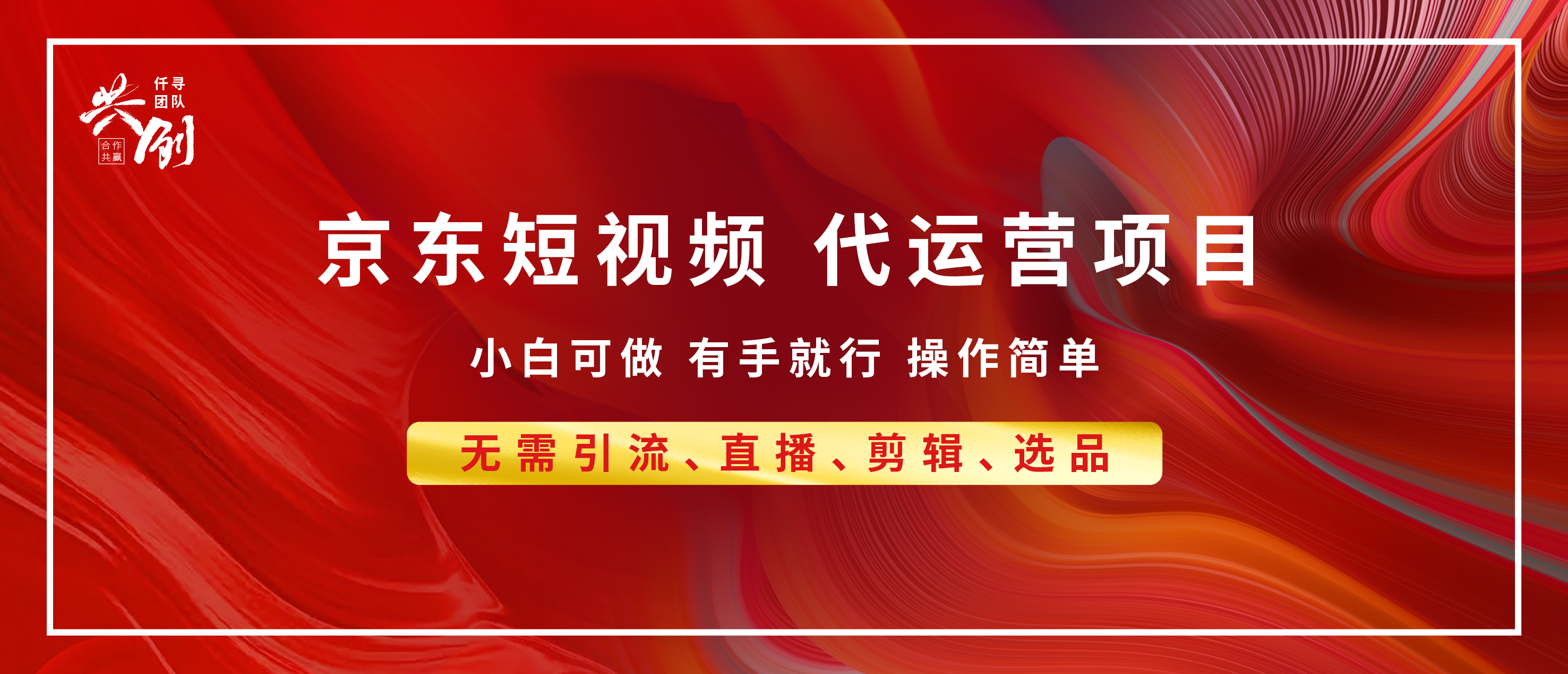京东带货代运营，年底翻身项目，小白有手就行，月入8000+-创想网