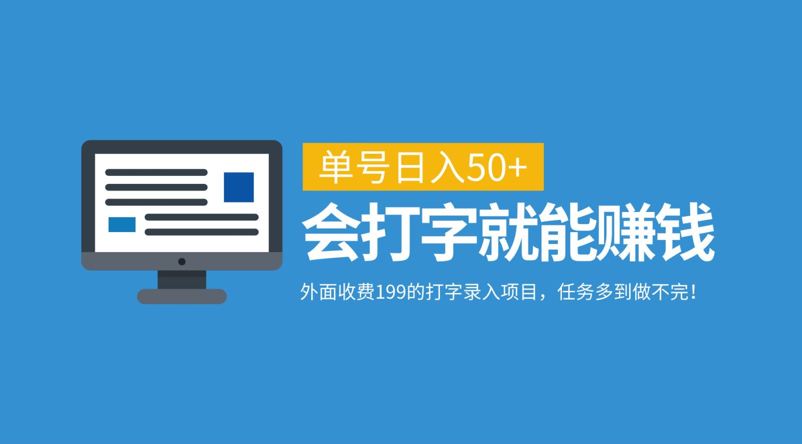 外面收费199的打字录入项目，单号日入50+，会打字就能赚钱，任务多到做不完！-创想网