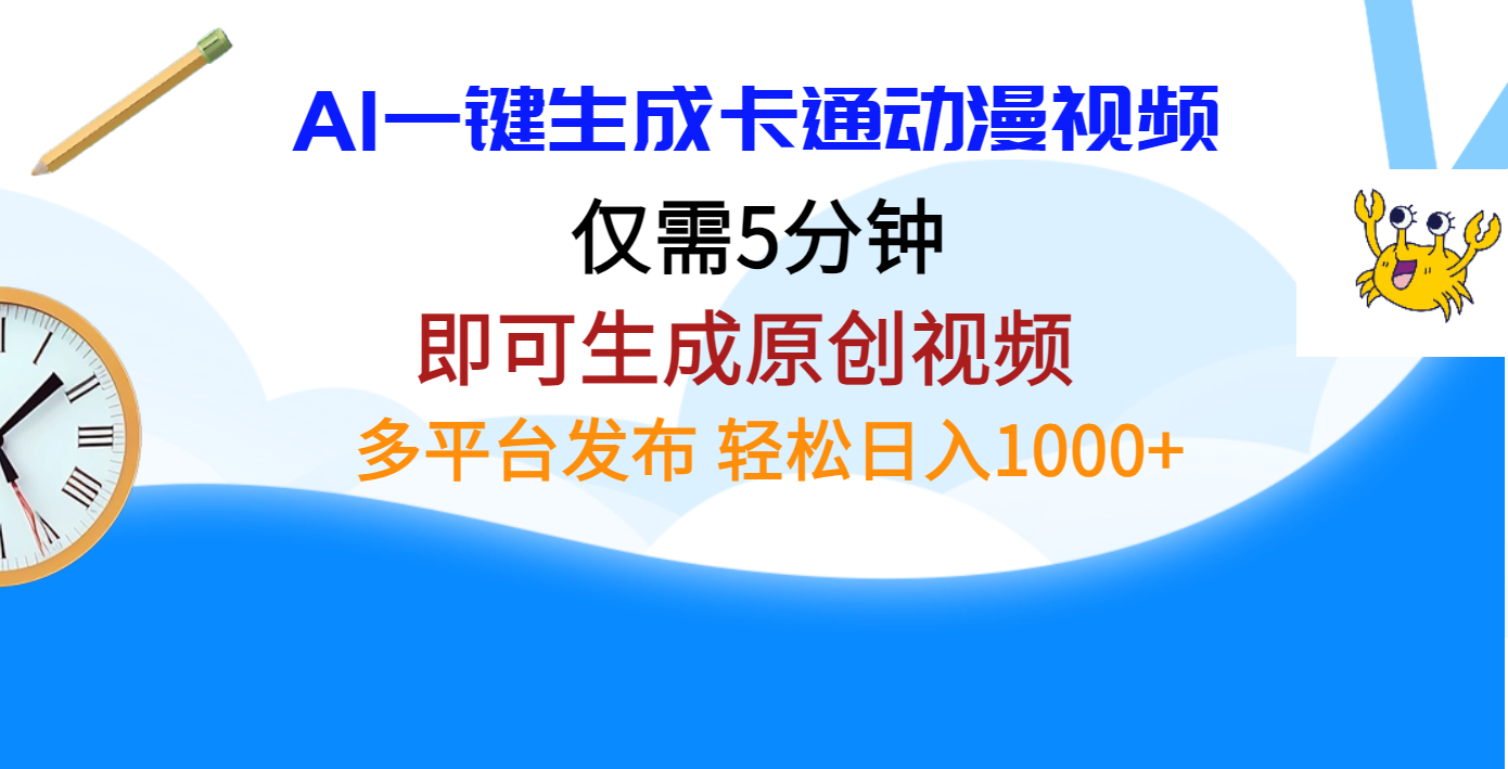 AI一键生成卡通动漫视频，仅需五分钟，即可生成原创视频，多平台发布，日入1000+-创想网