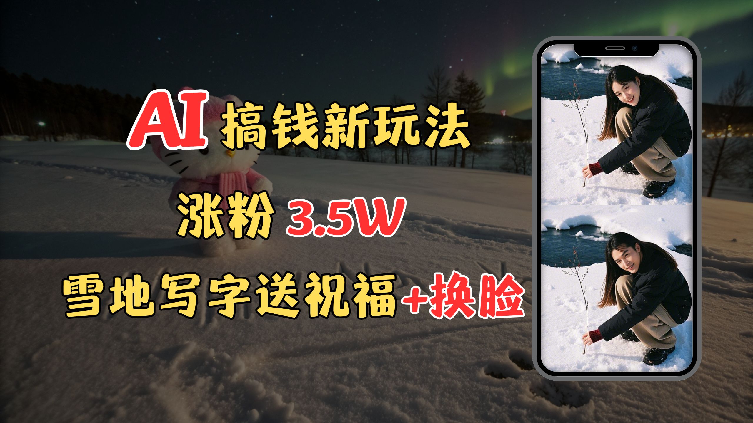 冬季搞钱新玩法，雪地写字表白送祝福、换脸，用免费AI手把手教你制作，轻松涨粉3.5w，接单到手软-创想网