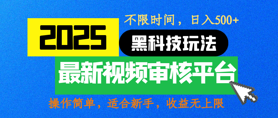 2025最新黑科技玩法，视频审核玩法，10秒一单，不限时间，不限单量，新手小白一天500+-创想网