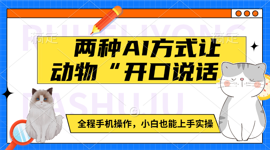 两种AI方式让动物“开口说话”  全程手机操作，小白也能上手实操-创想网