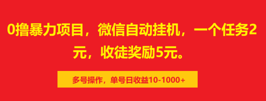 0撸暴力项目，微信自动挂机，一个任务2元，收徒奖励5元。多号操作，单号日收益10-1000+-创想网
