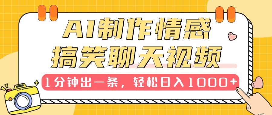 AI制作情感搞笑聊天视频，1分钟出一条，轻松日入1000+，新手也能轻松上手-创想网