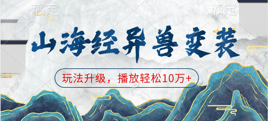 山海经异兽变装，玩法升级，播放轻松10万+-创想网