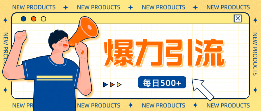 12月最新创业粉引流秘籍曝光 傻瓜式操作 日引500+不封号，不废号，可批量操作！！！-创想网