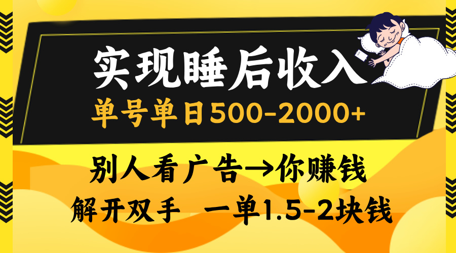 别人看广告，等于你赚钱，实现睡后收入，单号单日500-2000+，解放双手，无脑操作。-创想网