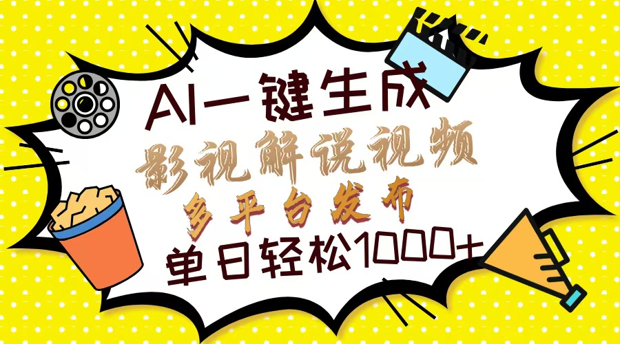 Ai一键生成影视解说视频，仅需十秒即可完成，多平台分发，轻松日入1000+-创想网