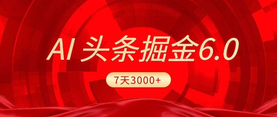 2025最新AI头条6.0，7天挣了3000+，操作很简单，小白可以照做（附详细教程）-创想网