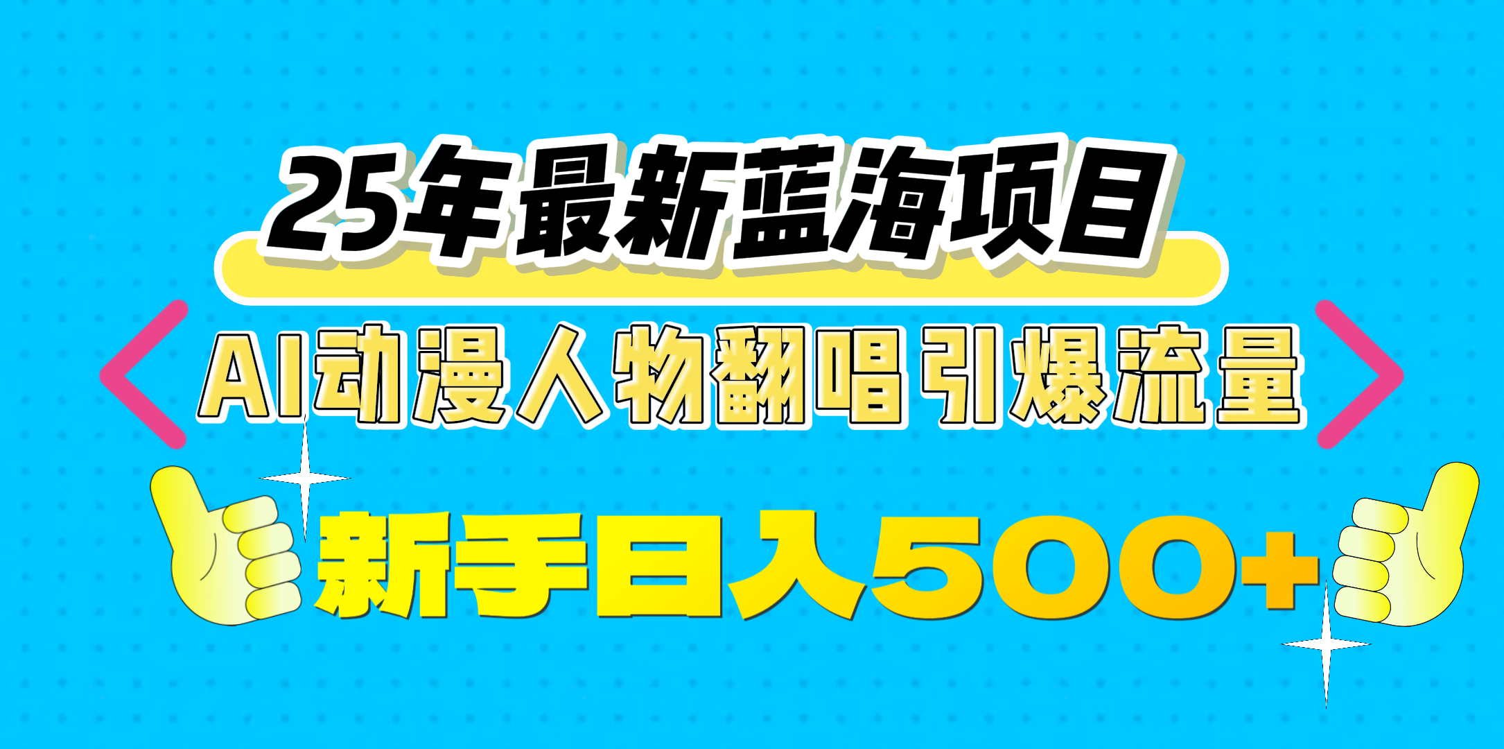 25年最新蓝海项目，AI动漫人物翻唱引爆流量，一天收益500+-创想网