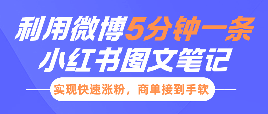 小红书利用微博5分钟一条图文笔记，实现快速涨粉，商单接到手软-创想网