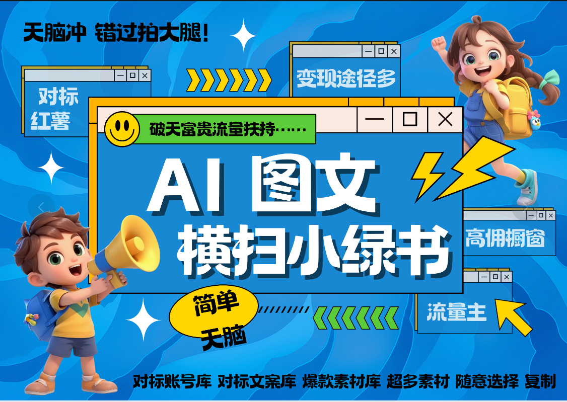 AI搞定小绿书长尾管道收益 破天流量富贵你还没接？ 简单复制黏贴图文赛道 爆款选题 秒生3000+图文 橱窗带货 直播 -创想网