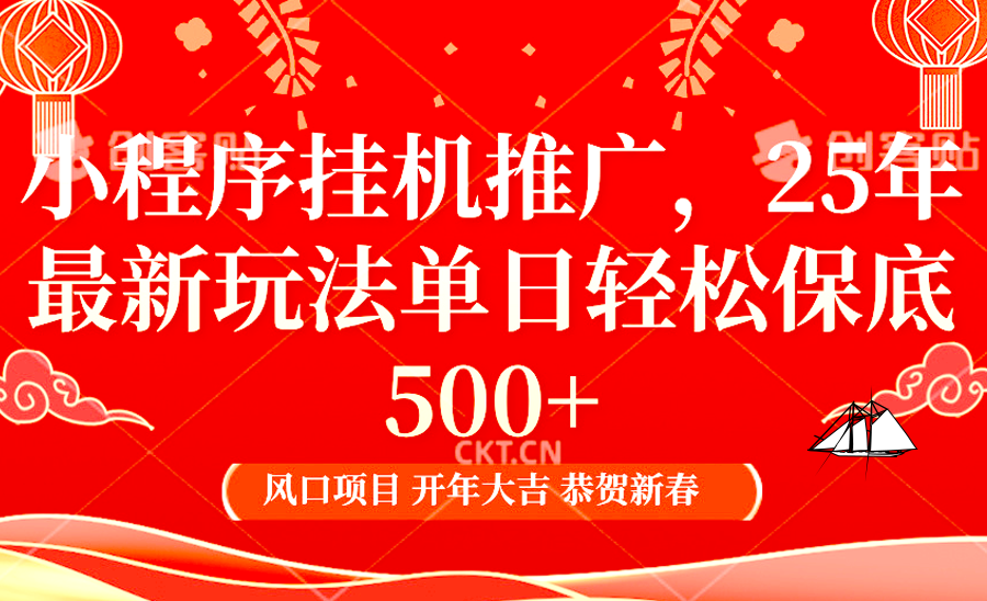 小程序挂机推广，25年最新玩法，单日轻松保底500+-创想网