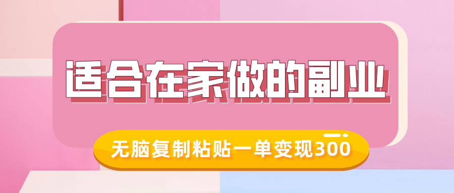适合在家做的副业，小红书冷知识账号，无脑复制粘贴一单变现300-创想网