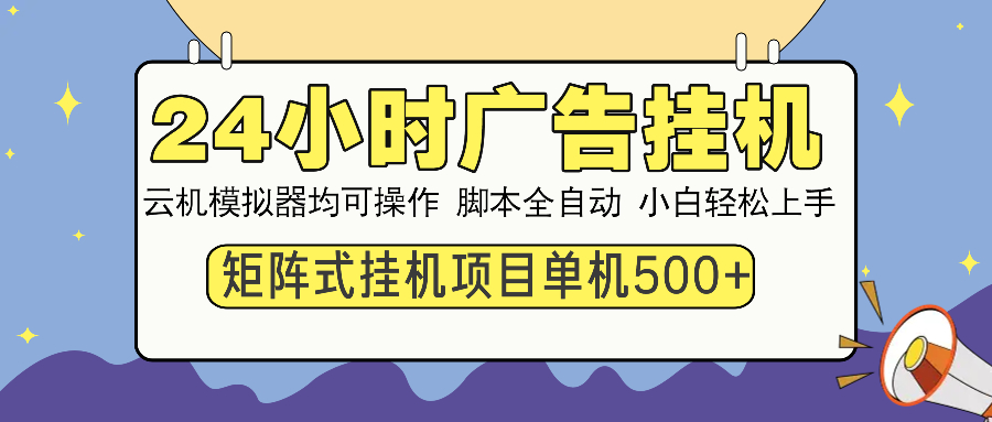 24小时广告全自动挂机，云机模拟器均可操作，矩阵挂机项目，上手难度低，单日收益500+-创想网