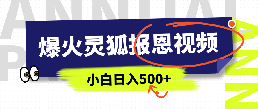 AI爆火的灵狐报恩视频，中老年人的流量密码，5分钟一条原创视频，操作简单易上手，日入500+-创想网