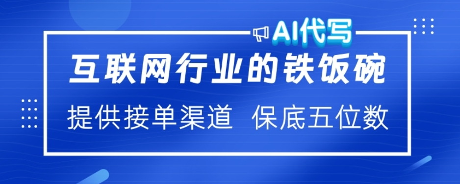 ai代写稳定绿色赛道做就有收益大单小单不断-创想网