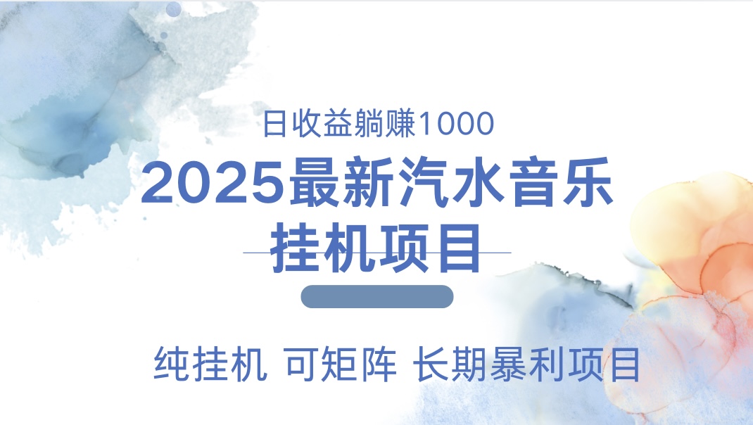 最近汽水音乐人挂机项目 单账月收益3000到5000 可矩阵 纯挂机-创想网