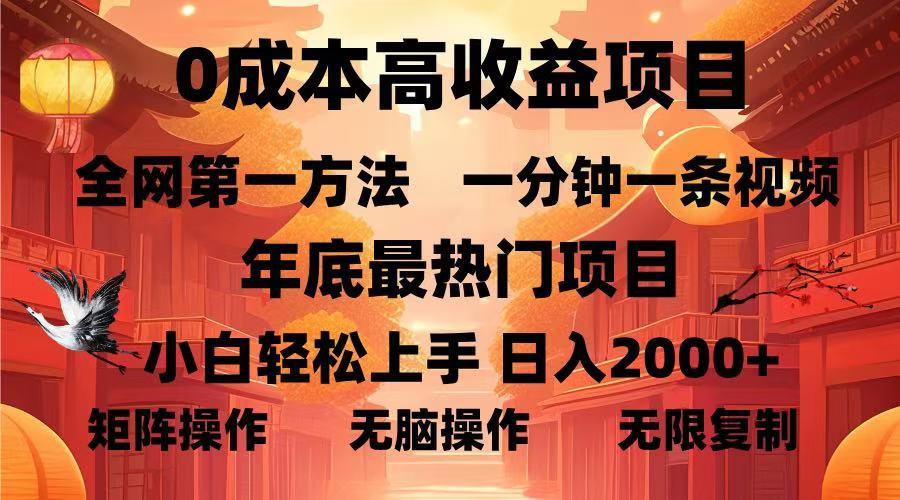 0成本高收益蓝海项目，一分钟一条视频，年底最热项目，小白轻松日入2000＋-创想网