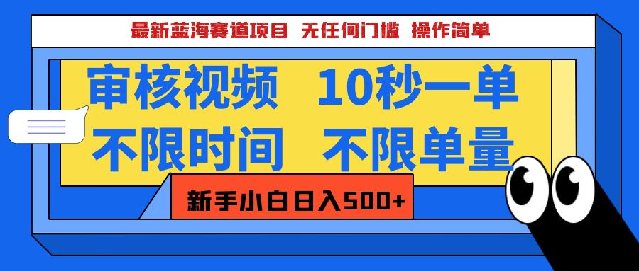 最新蓝海赛道项目，视频审核玩法，10秒一单，不限时间，不限单量，新手小白一天500+-创想网
