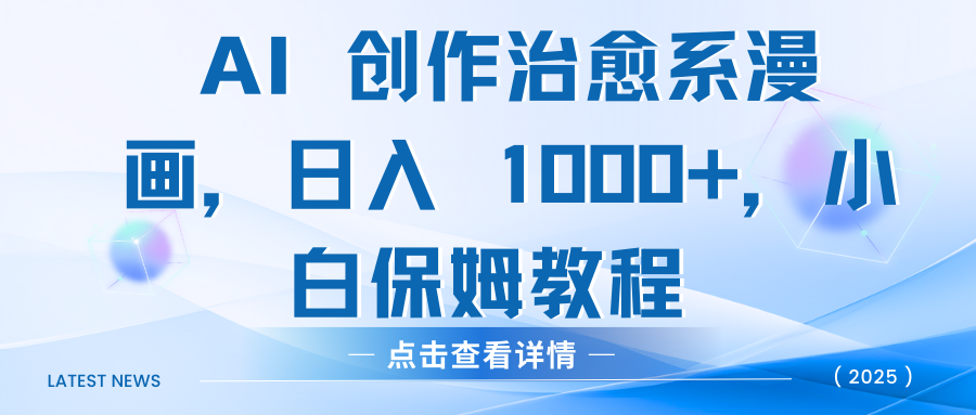 AI 创作治愈系漫画，日入 1000+，小白保姆教程-创想网